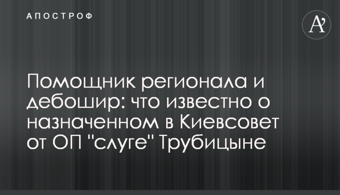 Помічник регіонала та бешкетник: що відомо про призначеного до Київради від ОП 