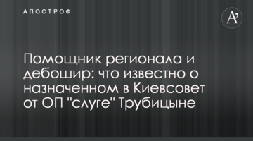 Помічник регіонала та бешкетник: що відомо про призначеного до Київради від ОП "слугу" Трубіцина