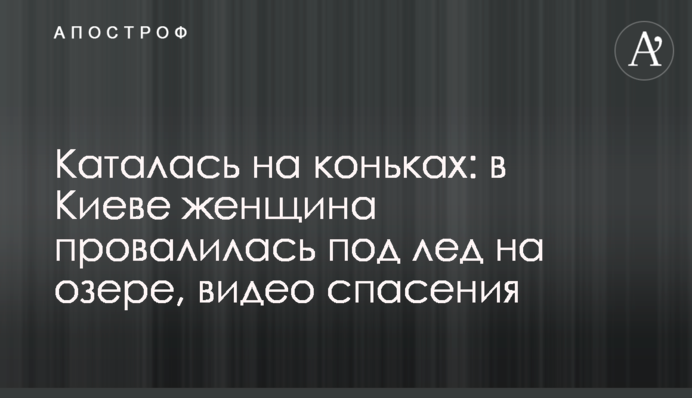 Каталась на коньках: в Киеве женщина провалилась под лед на озере, видео спасения