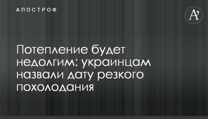 Потепління буде нетривалим: українцям назвали дату різкого похолодання