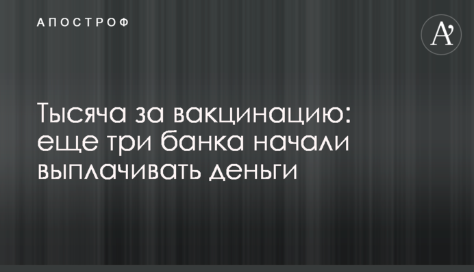 Тисяча за вакцинацію: ще три банки почали виплачувати гроші