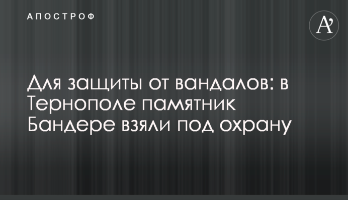 Для защиты от вандалов: в Тернополе памятник Бандере взяли под охрану