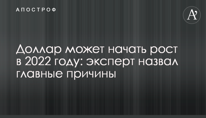 Долар може розпочати зростання у 2022 році: експерт назвав головні причини