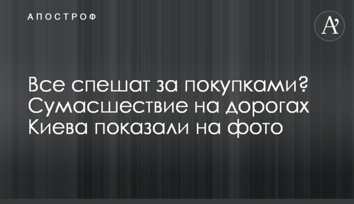 Все спешат за покупками? Сумасшествие на дорогах Киева показали на фото
