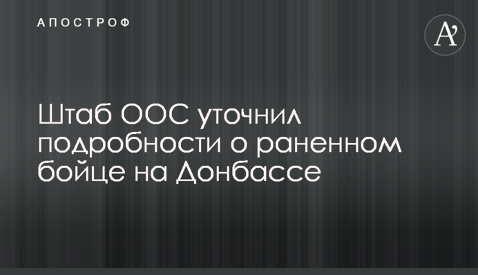 Штаб ООС уточнив подробиці про пораненого бійця на Донбасі