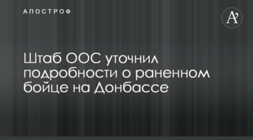 Штаб ООС уточнив подробиці про пораненого бійця на Донбасі