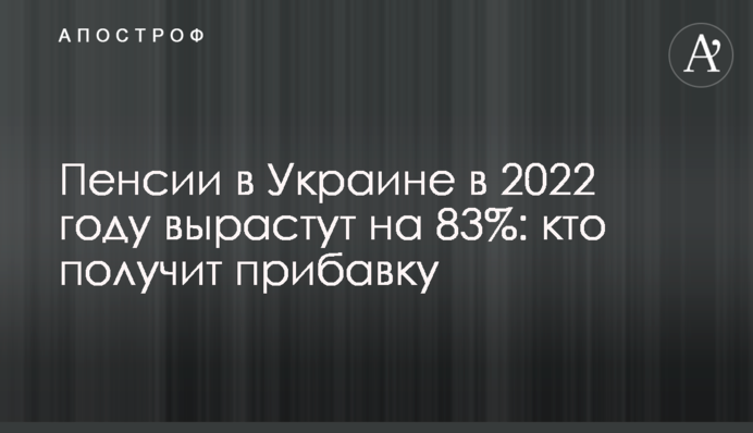 Пенсії в Україні у 2022 році зростуть на 83%: хто отримає збільшення