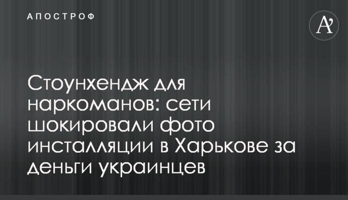 Стоунхендж для наркоманів: мережу шокували фото інсталяції у Харкові за гроші українців