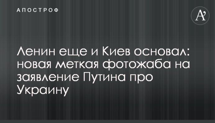 Ленин еще и Киев основал: новая меткая фотожаба на заявление Путина про Украину
