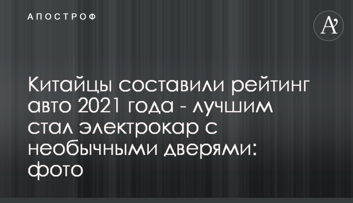 Китайцы составили рейтинг авто 2021 года - лучшим стал электрокар с необычными дверями: фото
