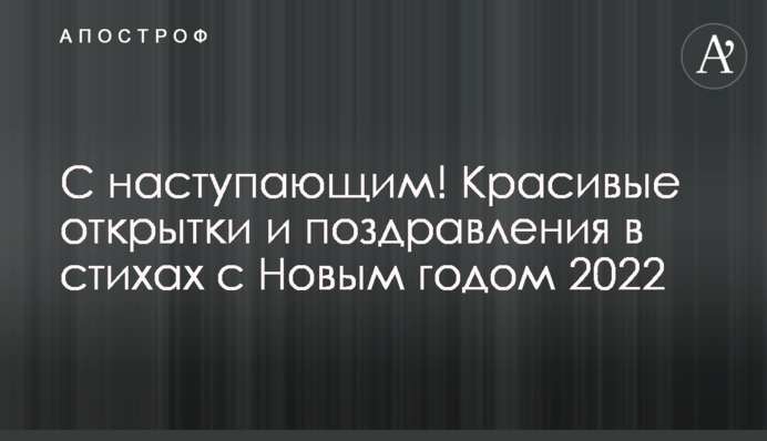 З наступаючим! Гарні листівки та вітання у віршах з Новим роком 2022