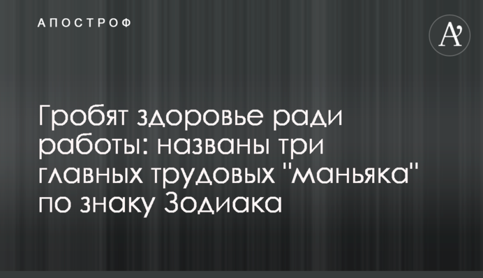 Гроблять здоров'я заради роботи: названі три головні трудові 