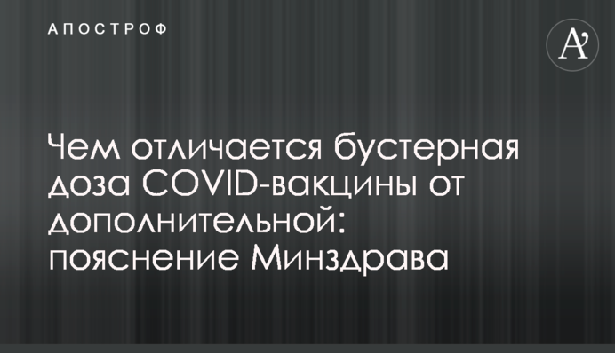 Чем отличается бустерная доза COVID-вакцины от дополнительной: пояснение Минздрава