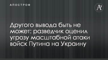 Іншого висновку бути не може: розвідник оцінив загрозу масштабної атаки військ Путіна на Україну