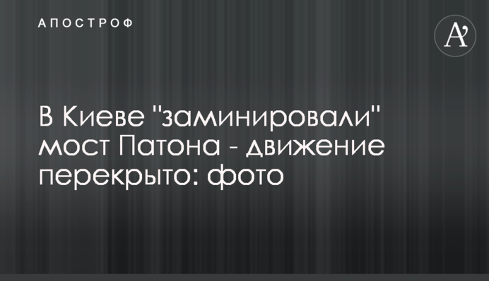 У Києві "замінували" міст Патона - рух було перекрито: фото