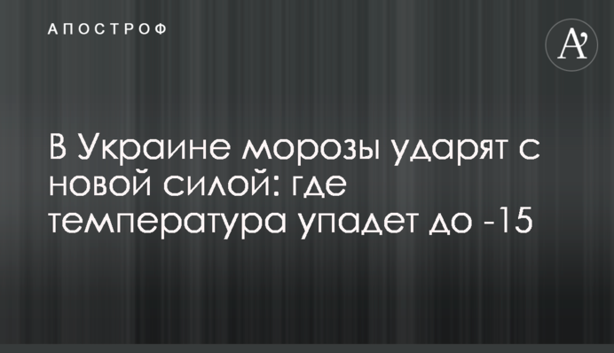 В Україні морози вдарять із новою силою: де температура впаде до -15