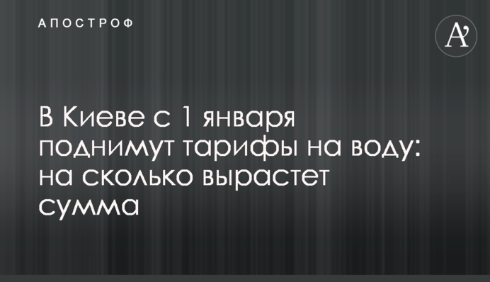 В Киеве с 1 января поднимут тарифы на воду: на сколько вырастет сумма