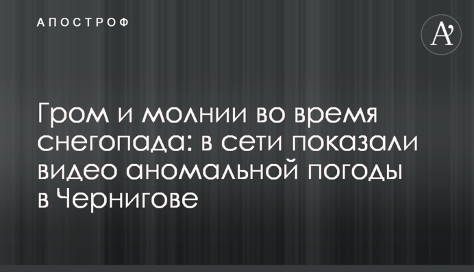 Грім та блискавки під час снігопаду: у мережі показали відео аномальної погоди у Чернігові