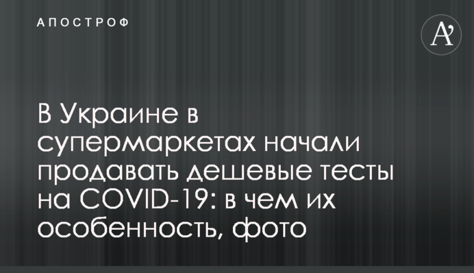 В Украине в супермаркетах начали продавать дешевые тесты на COVID-19: в чем их особенность, фото
