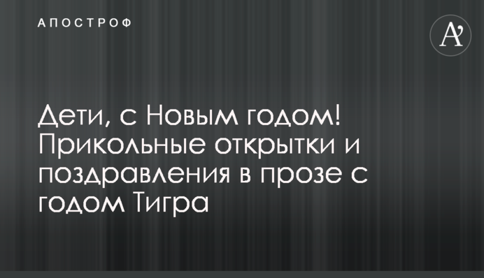 Дети, с Новым годом! Прикольные открытки и поздравления в прозе с годом Тигра