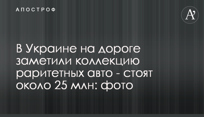 В Украине на дороге заметили коллекцию раритетных авто - стоят около 25 млн: фото