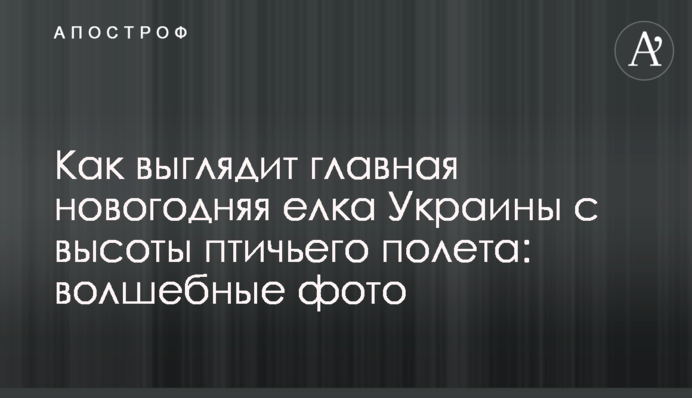 Як виглядає головна новорічна ялинка України з висоти пташиного польоту: чарівні фото