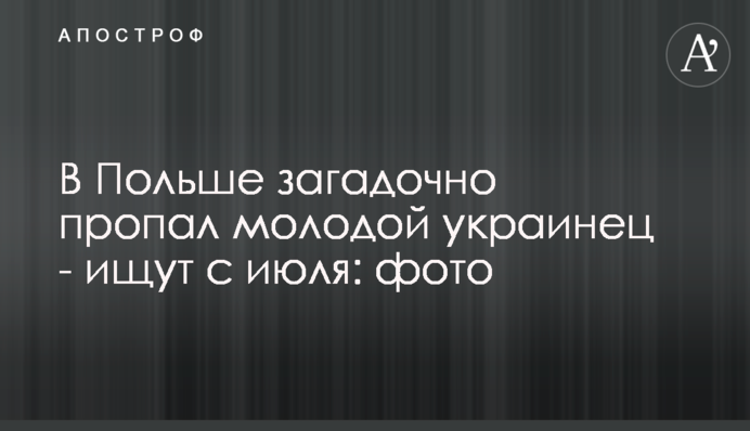 В Польше загадочно пропал молодой украинец - ищут с июля: фото