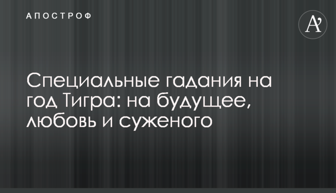 Специальные гадания на год Тигра: на будущее, любовь и суженого