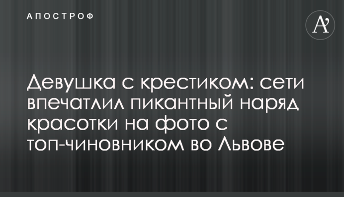 Дівчина з хрестиком: мережу вразило пікантне вбрання красуні на фото з топ-чиновником у Львові