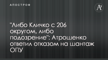 "Либо Кличко с 206 округом, либо подозрение": Атрошенко ответил отказом на шантаж ОПУ