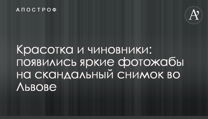 Красуня та чиновники: з'явилися яскраві фотожаби на скандальний знімок у Львові