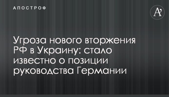 Угроза нового вторжения РФ в Украину: стало известно о позиции руководства Германии