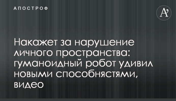 Покарає за порушення особистого простору: гуманоїдний робот здивував новими здібностями, відео