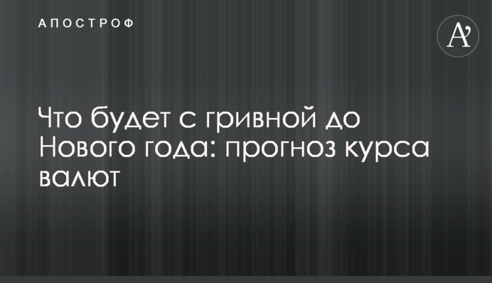 Що буде з гривнею до Нового року: прогноз курсу валют