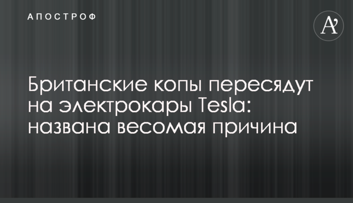 Британські копи пересядуть на електрокари Tesla: названа вагома причина