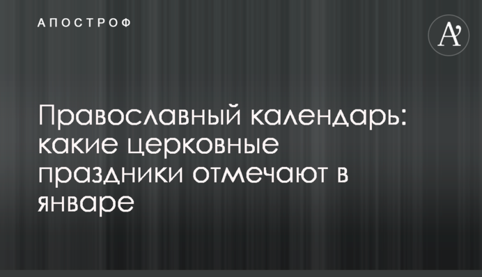Православный календарь: какие церковные праздники отмечают в январе