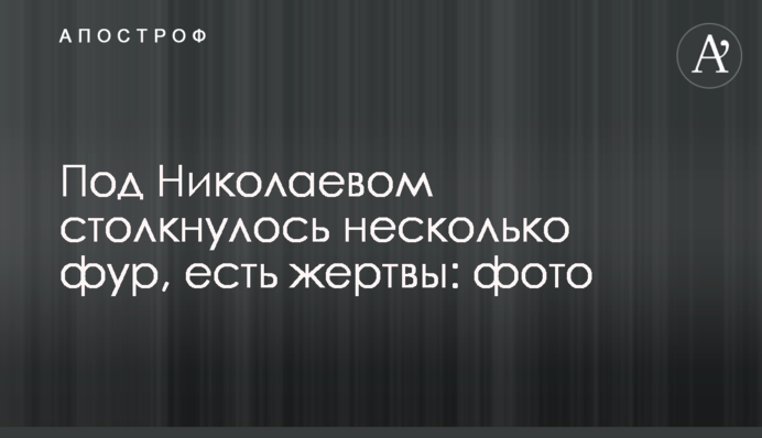 Під Миколаєвом зіштовхнулося декілька фур, є жертви: фото