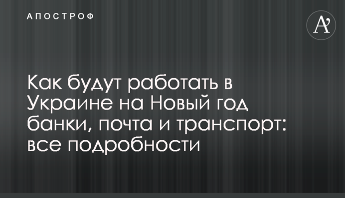 Как будут работать в Украине на Новый год банки, почта и транспорт: все подробности