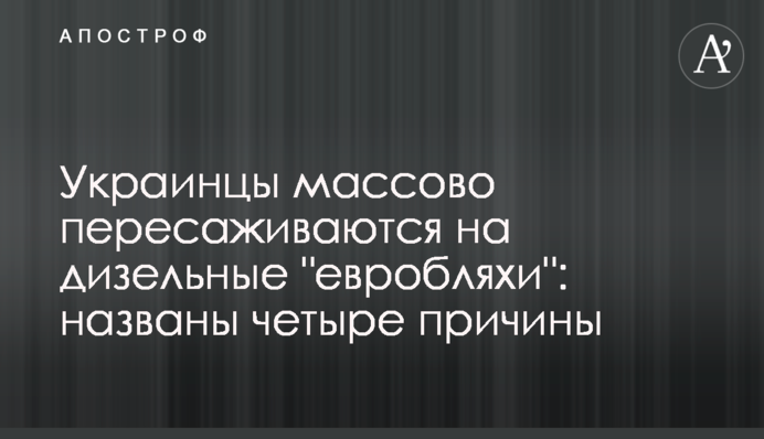 Українці масово пересідають на дизельні 