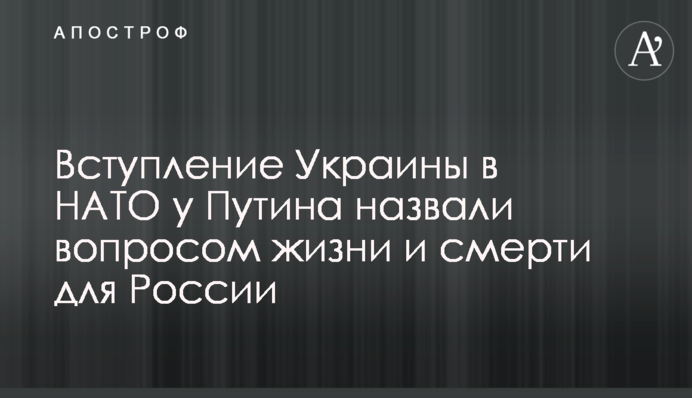 Вступление Украины в НАТО у Путина назвали вопросом жизни и смерти России