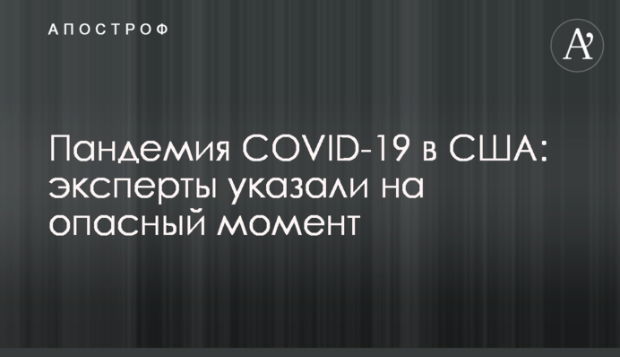Пандемія COVID-19 у США: експерти вказали на небезпечний момент