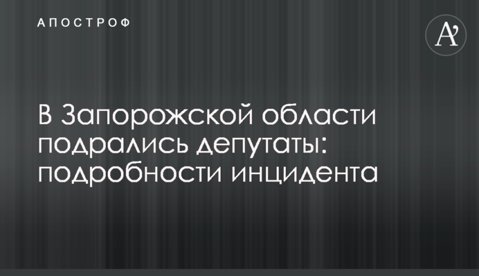 В Запорожской области подрались депутаты: подробности инцидента