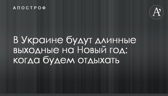 В Украине будут длинные выходные на Новый год: когда будем отдыхать