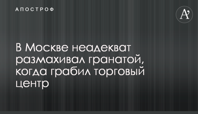 У Москві неадекват розмахував гранатою, коли грабував торговий центр: відео