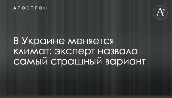В Україні змінюється клімат: експерт назвала найстрашніший варіант
