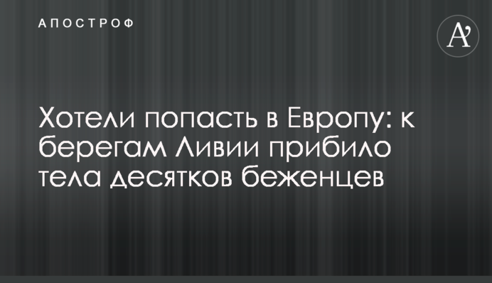 Wanted to get to Europe: Bodies of some 27 refugees were found in Libya