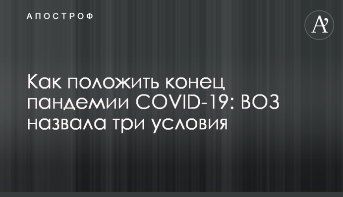 Как положить конец пандемии COVID-19: ВОЗ назвала три условия