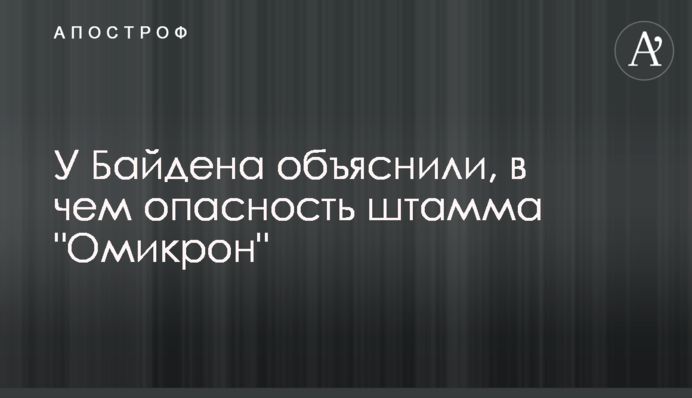 У Байдена пояснили, у чому небезпека штаму 