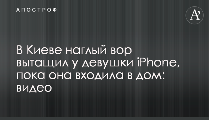 У Києві зухвалий злодій витяг у дівчини iPhone, поки вона входила до будинку: відео