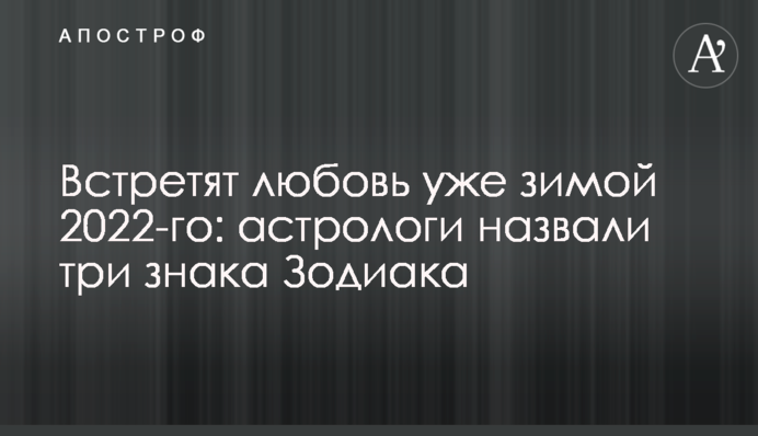 Зустрінуть кохання вже взимку 2022-го: астрологи назвали три знаки Зодіаку